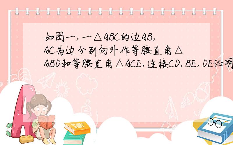 如图一,一△ABC的边AB,AC为边分别向外作等腰直角△ABD和等腰直角△ACE,连接CD,BE,DE证明△ADC≡△A