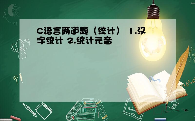 C语言两道题（统计） 1.汉字统计 2.统计元音