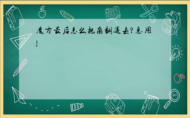 魔方最后怎么把角翻过去?急用!