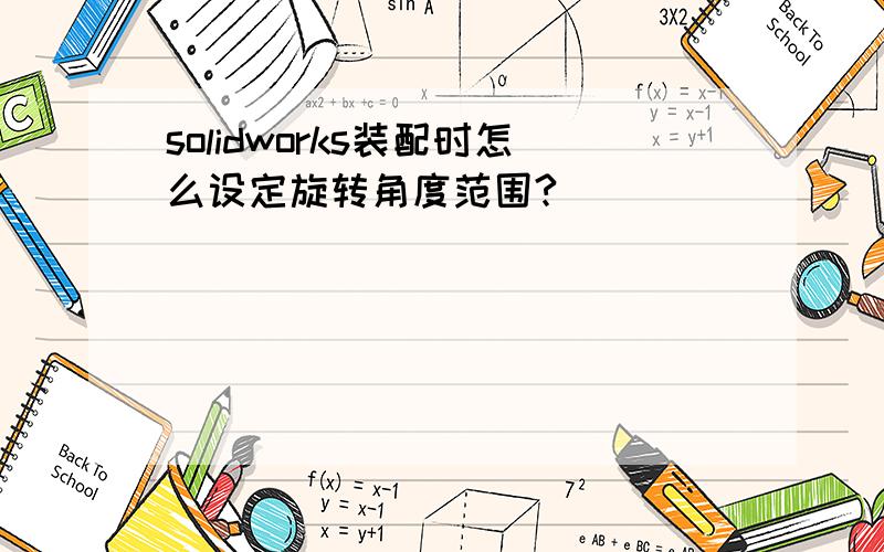 solidworks装配时怎么设定旋转角度范围?