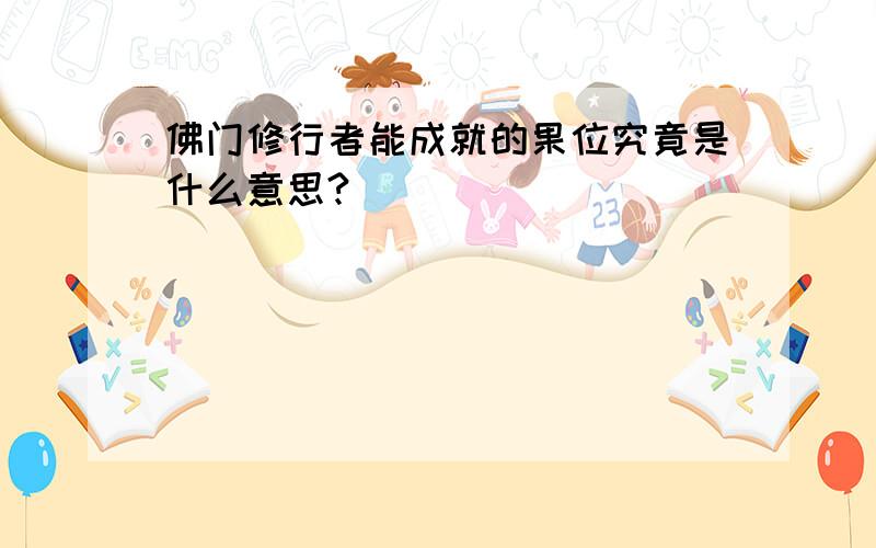 佛门修行者能成就的果位究竟是什么意思?