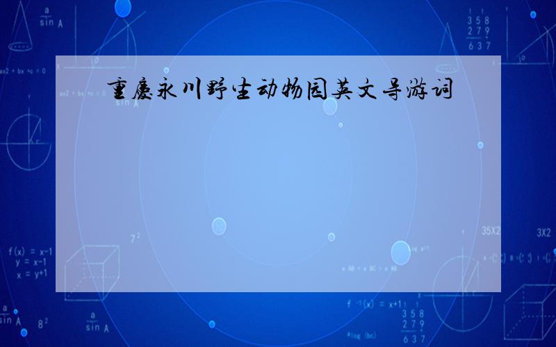 重庆永川野生动物园英文导游词