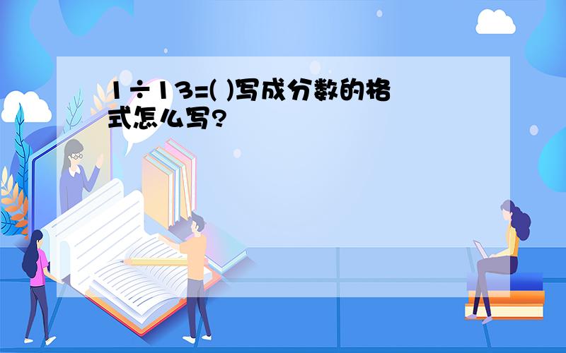 1÷13=( )写成分数的格式怎么写?