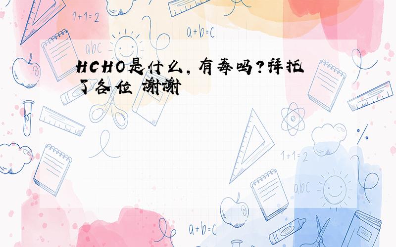 HCHO是什么,有毒吗?拜托了各位 谢谢