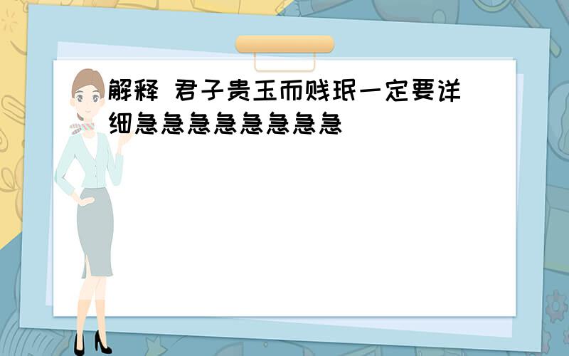 解释 君子贵玉而贱珉一定要详细急急急急急急急急