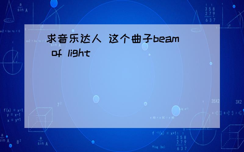 求音乐达人 这个曲子beam of light