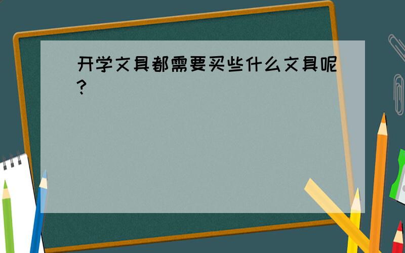 开学文具都需要买些什么文具呢?