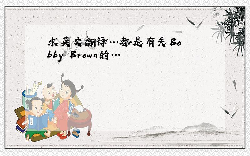 求英文翻译...都是有关Bobby Brown的...