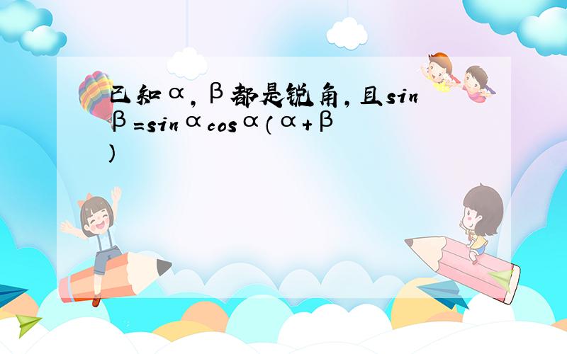 已知α,β都是锐角,且sinβ=sinαcosα（α+β）