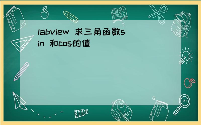 labview 求三角函数sin 和cos的值