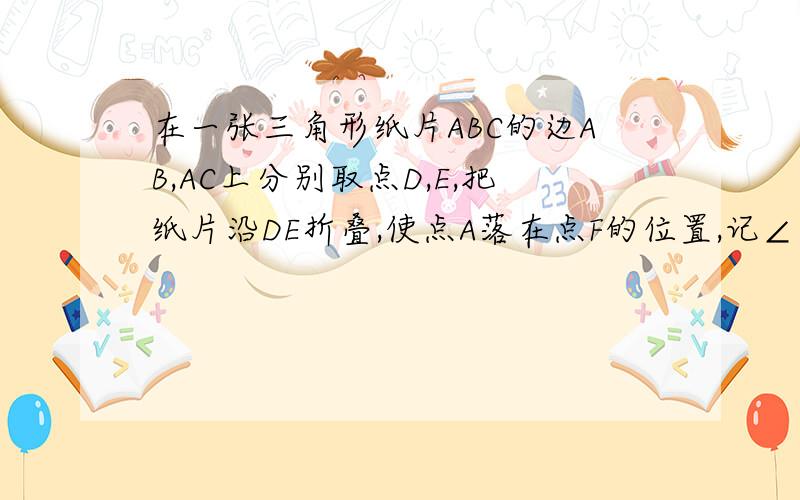 在一张三角形纸片ABC的边AB,AC上分别取点D,E,把纸片沿DE折叠,使点A落在点F的位置,记∠BDF=∠1,∠CEF