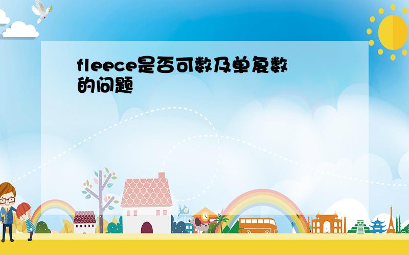 fleece是否可数及单复数的问题