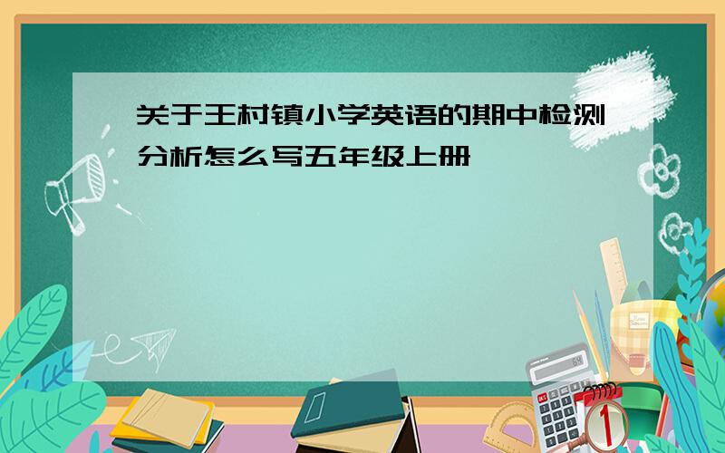 关于王村镇小学英语的期中检测分析怎么写五年级上册