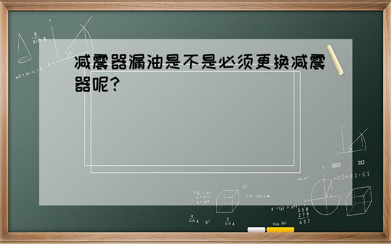 减震器漏油是不是必须更换减震器呢?