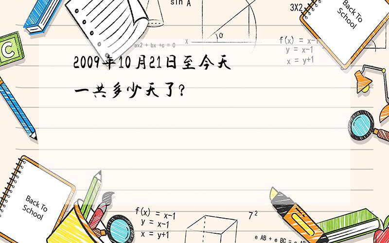 2009年10月21日至今天一共多少天了?