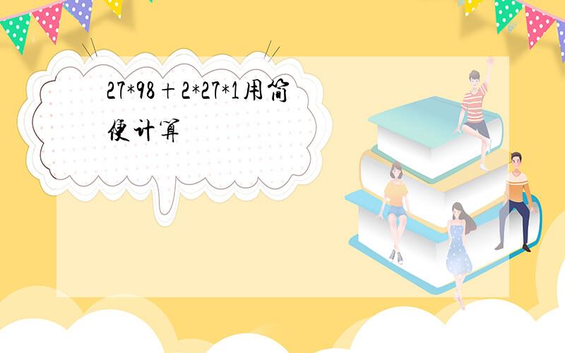 27*98+2*27*1用简便计算