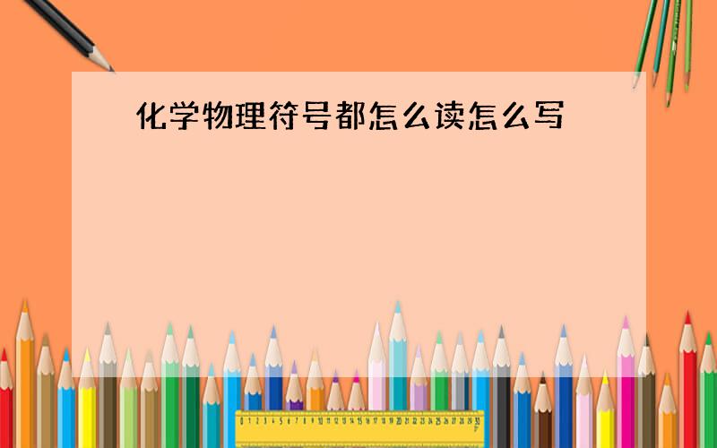 化学物理符号都怎么读怎么写