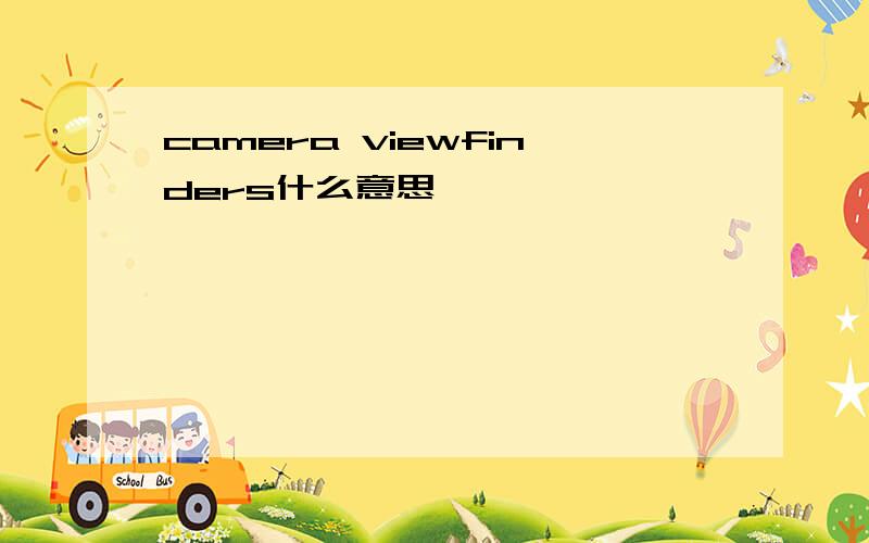 camera viewfinders什么意思