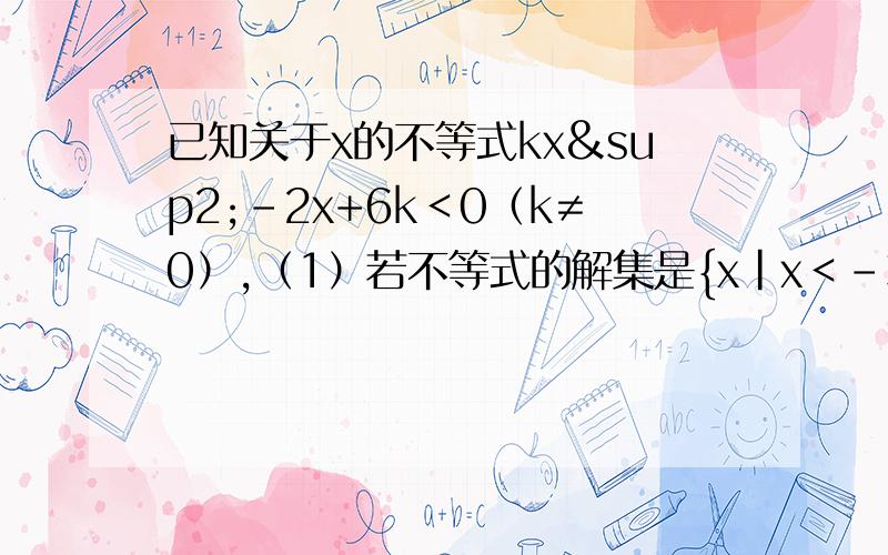 已知关于x的不等式kx²-2x+6k＜0（k≠0）,（1）若不等式的解集是{x|x＜－3或x＞－2},求k的值