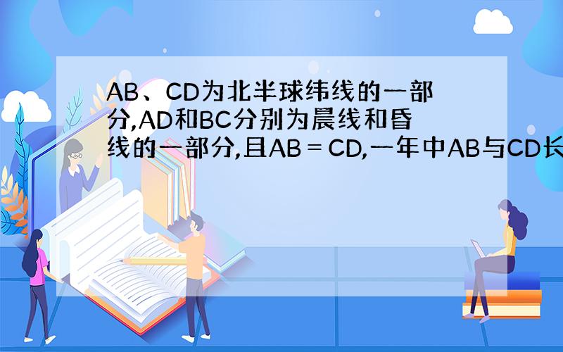 AB、CD为北半球纬线的一部分,AD和BC分别为晨线和昏线的一部分,且AB＝CD,一年中AB与CD长度最长差值为?