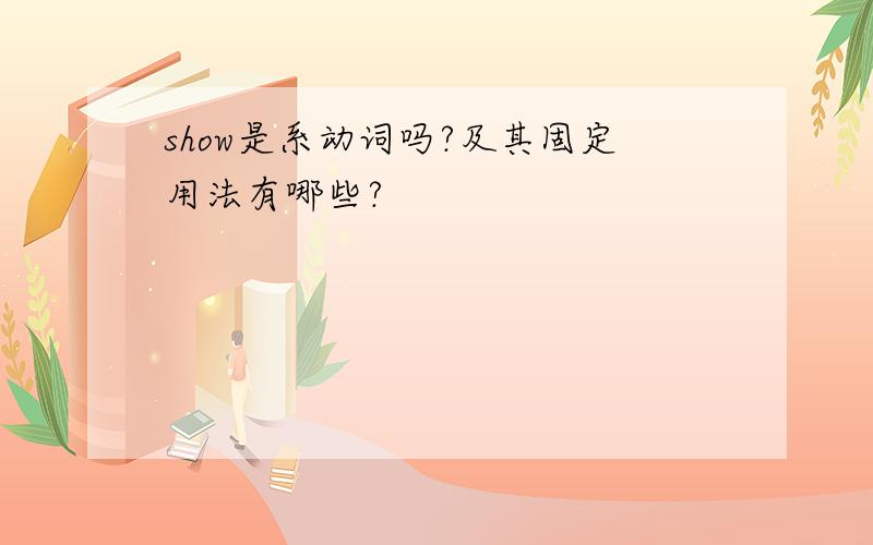 show是系动词吗?及其固定用法有哪些?