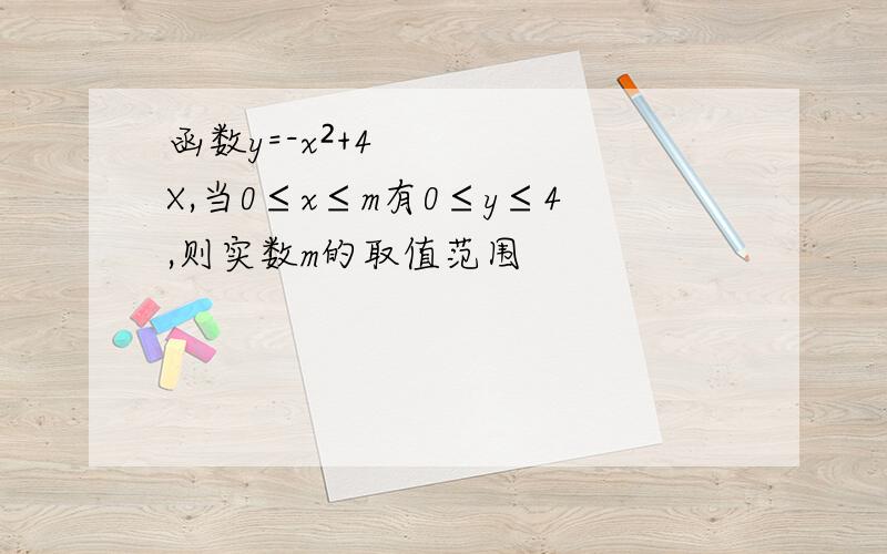 函数y=-x²+4X,当0≤x≤m有0≤y≤4,则实数m的取值范围