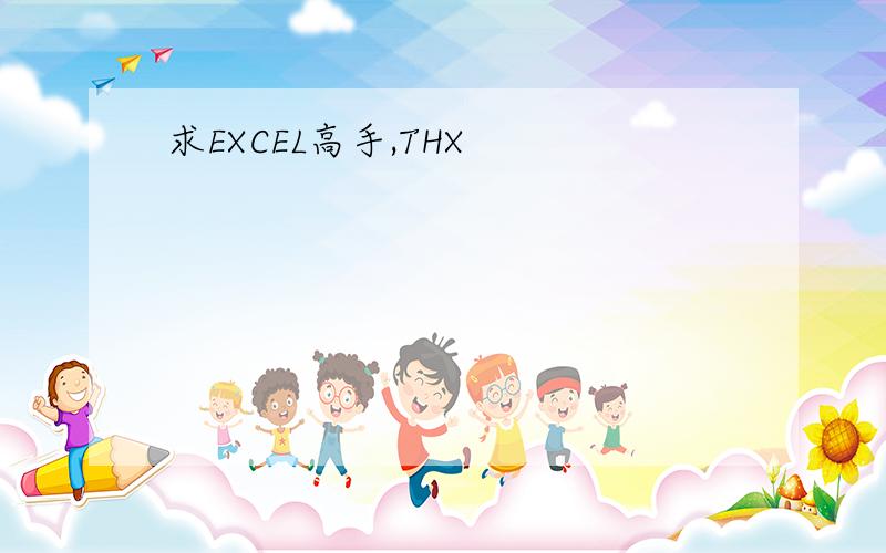 求EXCEL高手,THX