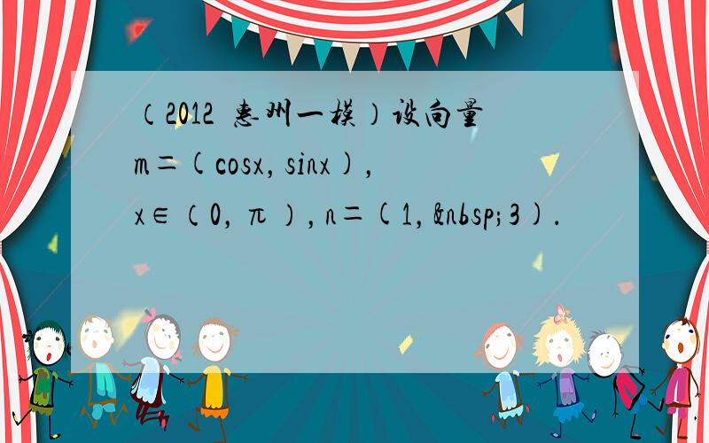 （2012•惠州一模）设向量m＝(cosx，sinx)，x∈（0，π），n＝(1， 3)．