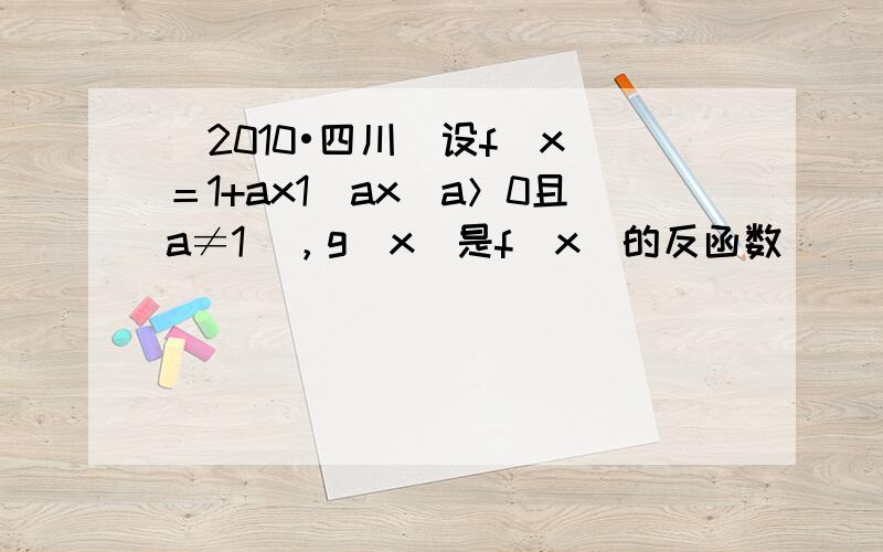 （2010•四川）设f(x)＝1+ax1−ax（a＞0且a≠1），g（x）是f（x）的反函数．