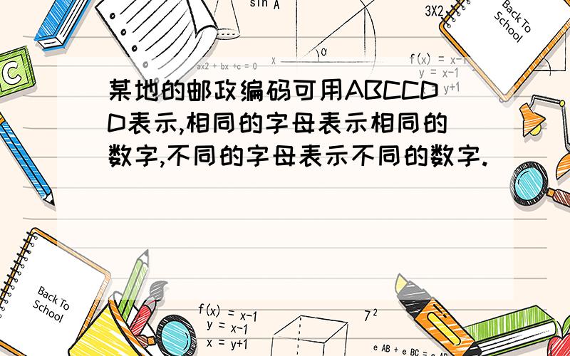 某地的邮政编码可用ABCCDD表示,相同的字母表示相同的数字,不同的字母表示不同的数字.