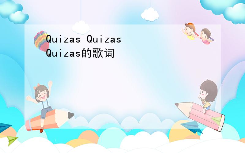 Quizas Quizas Quizas的歌词