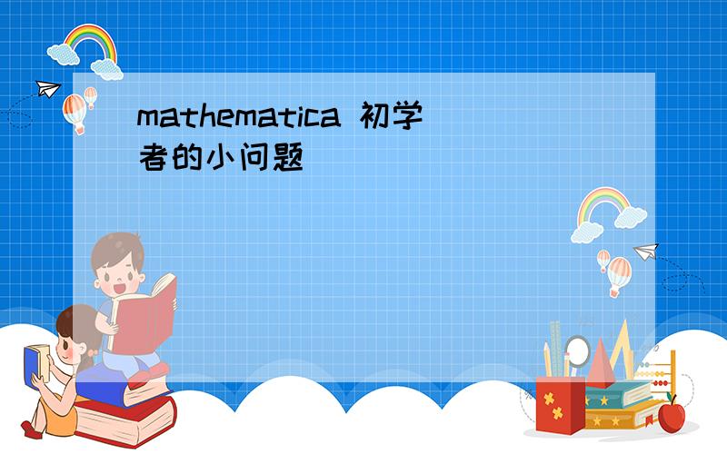 mathematica 初学者的小问题