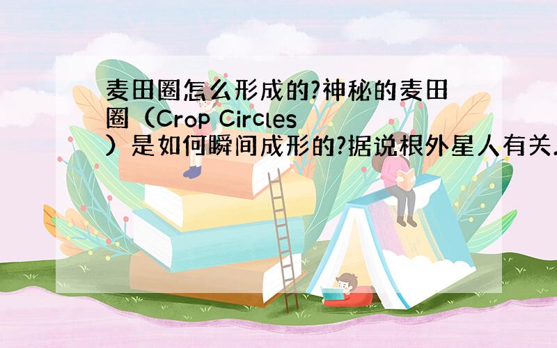 麦田圈怎么形成的?神秘的麦田圈（Crop Circles）是如何瞬间成形的?据说根外星人有关.