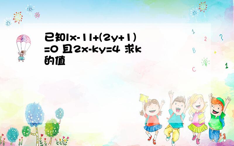 已知lx-1l+(2y+1)=0 且2x-ky=4 求k的值