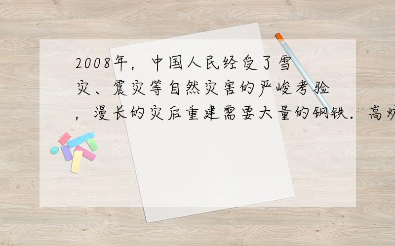 2008年，中国人民经受了雪灾、震灾等自然灾害的严峻考验，漫长的灾后重建需要大量的钢铁．高炉炼铁中发生的基本反应为Fe