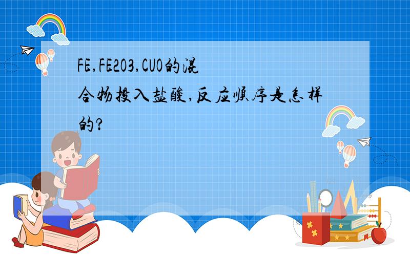 FE,FE2O3,CUO的混合物投入盐酸,反应顺序是怎样的?