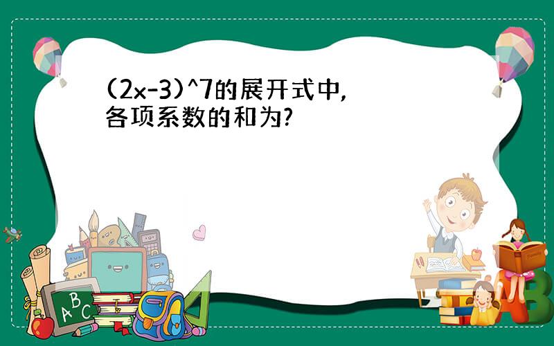 (2x-3)^7的展开式中,各项系数的和为?