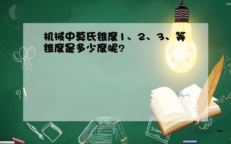 机械中莫氏锥度1、2、3、等锥度是多少度呢?