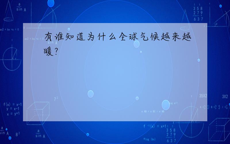 有谁知道为什么全球气候越来越暖?