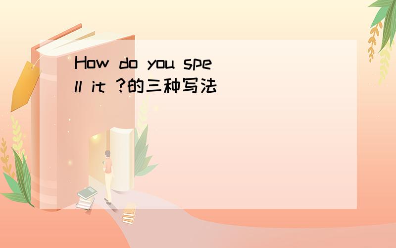 How do you spell it ?的三种写法