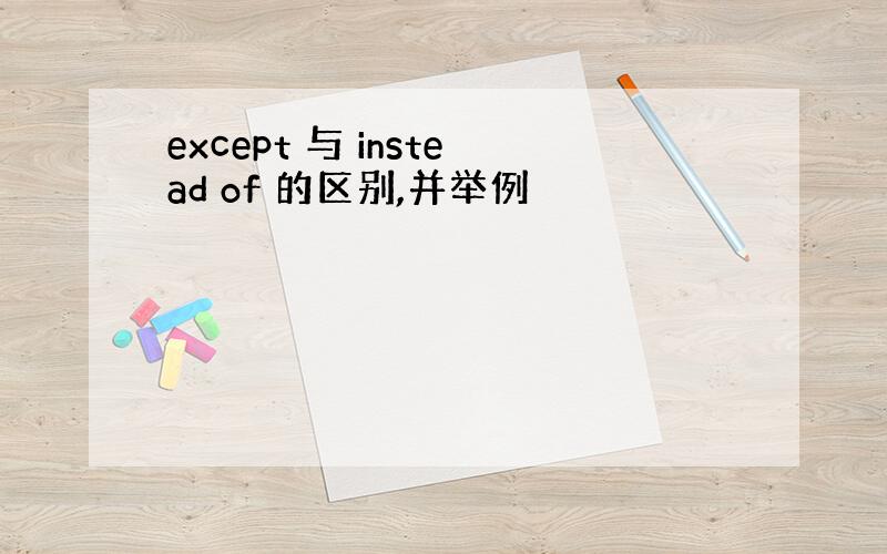 except 与 instead of 的区别,并举例