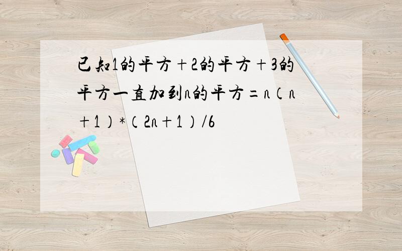 已知1的平方+2的平方+3的平方一直加到n的平方=n（n+1）*（2n+1）/6