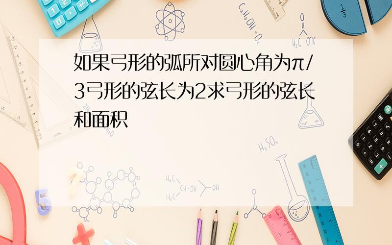 如果弓形的弧所对圆心角为π/3弓形的弦长为2求弓形的弦长和面积