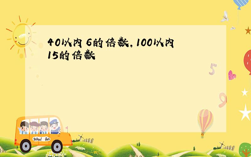 40以内6的倍数,100以内15的倍数