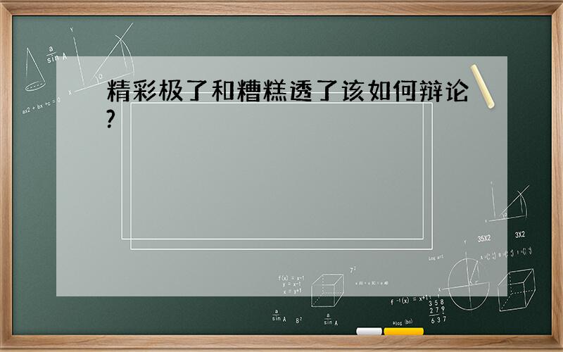 精彩极了和糟糕透了该如何辩论?