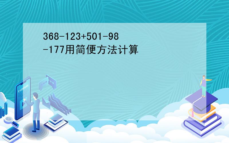 368-123+501-98-177用简便方法计算