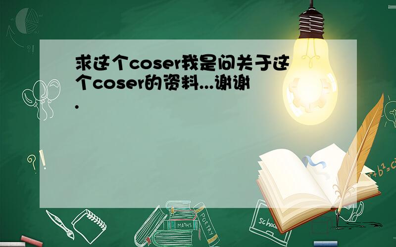 求这个coser我是问关于这个coser的资料...谢谢.