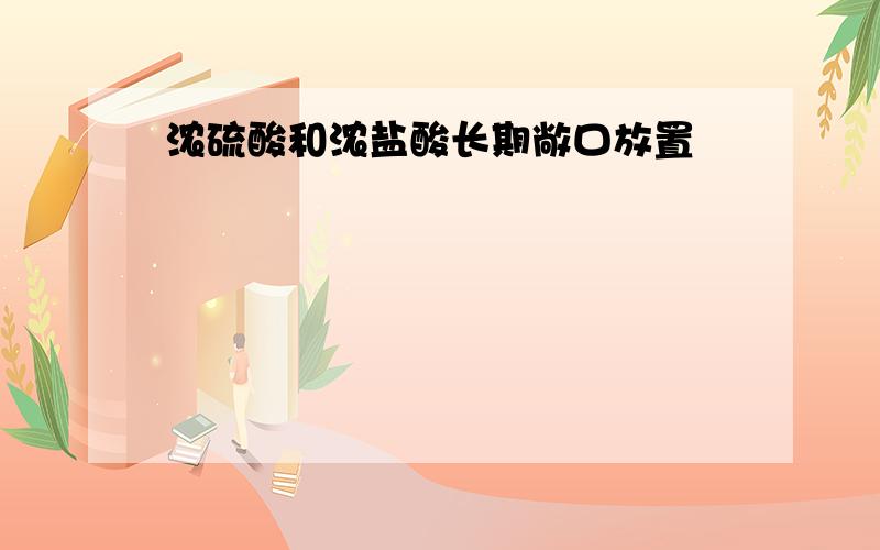 浓硫酸和浓盐酸长期敞口放置