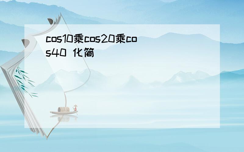 cos10乘cos20乘cos40 化简