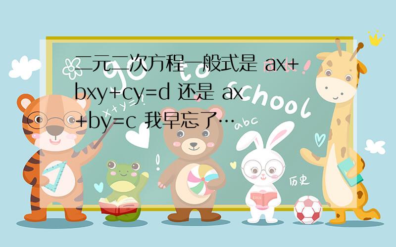 二元二次方程一般式是 ax+bxy+cy=d 还是 ax+by=c 我早忘了…